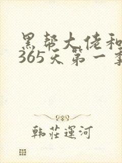 黑帮大佬和我的365天第一季免费看