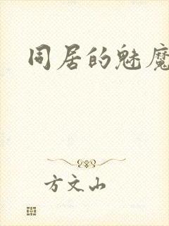 同居的魅魔封面