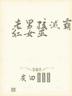 老男孩灭霸和绯红女巫