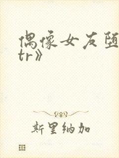 偶像女友堕落ntr》封面