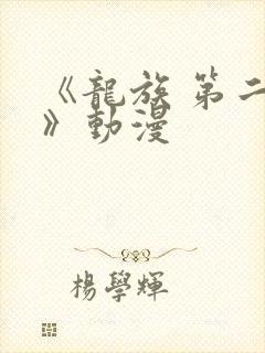 《龙族 第二季》动漫