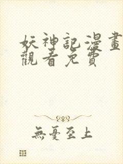 妖神记漫画在线观看免费