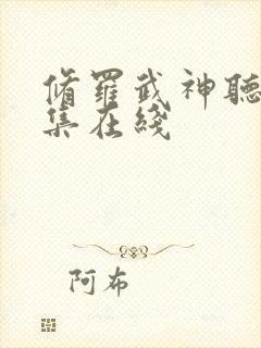 修罗武神听书全集在线封面