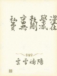 私密教学漫画免费无删减在线观看