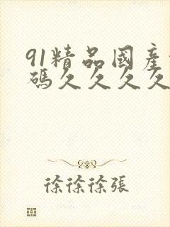 91精品国产乱码久久久久久www