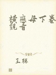 横恋母下卷免费观看