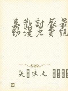 喜欢讨厌最喜欢动漫免费观看封面