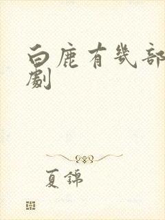 白鹿有几部待播剧