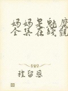 妈妈是魅魔动漫全集在线观看完整版