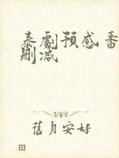 泰剧预感番外未删减