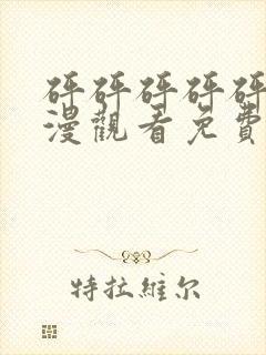 砰砰砰砰砰砰动漫观看免费