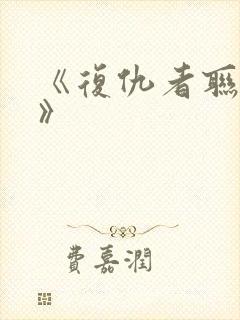 《复仇者联盟3》