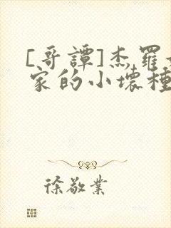 [哥谭]杰罗姆家的小坏种 一叶霜花