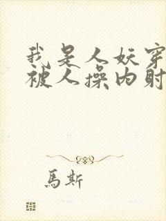 我是人妖穿黑丝被人操内射了