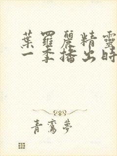 叶罗丽精灵梦十一季播出时间