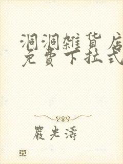 洞洞杂货店漫画免费下拉式