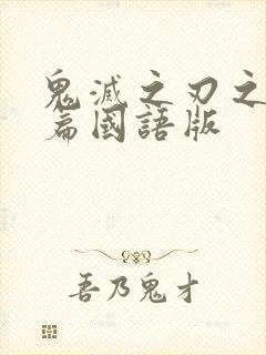 鬼灭之刃之游郭篇国语版