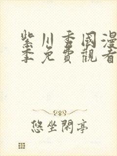 紫川秀国漫第二季免费观看