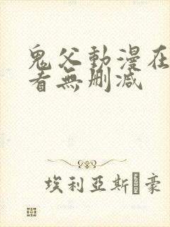 鬼父动漫在线观看无删减