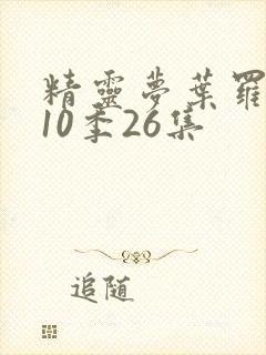 精灵梦叶罗丽第10季26集