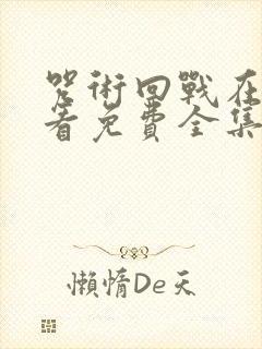 咒术回战在线观看免费全集