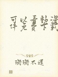 可以看动漫的软件免费下载