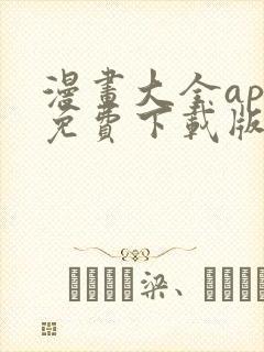 漫画大全app免费下载版