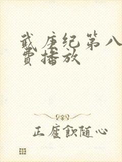 武庚纪第八季免费播放