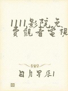 1111影院免费观看电视剧大全