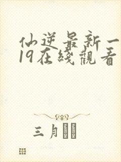 仙逆最新一集119在线观看封面