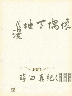 《地下偶像》日漫