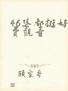 46集都挺好免费观看