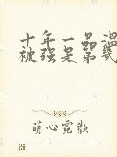 十年一品温如言被强是第几