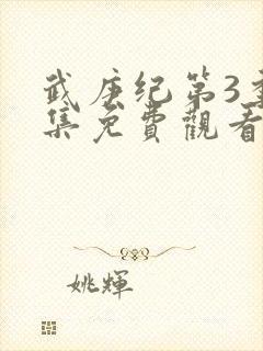 武庚纪第3季全集免费观看