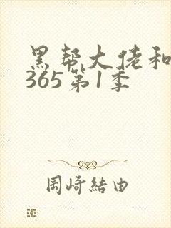 黑帮大佬和我的365第1季