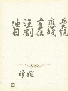 他没有恋爱打算日剧在线观看