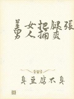 美女把腿张开让男人捅爽封面