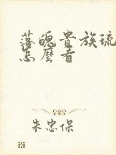 落魄贵族琉璃川怎么看封面