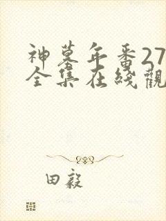 神墓年番27集全集在线观看完整版免费封面