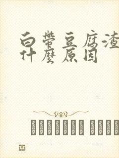 白带豆腐渣发痒什么原因