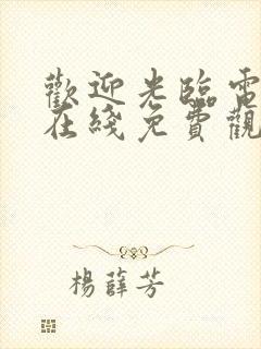 欢迎光临电视剧在线免费观看封面