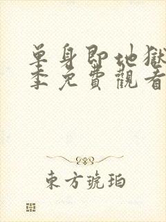 单身即地狱第二季免费观看完整版