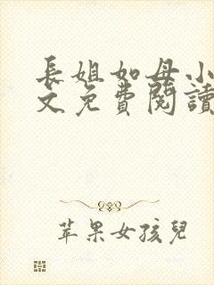 长姐如母小说全文免费阅读