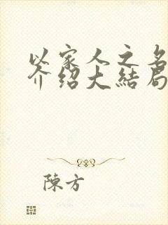 以家人之名剧情介绍大结局