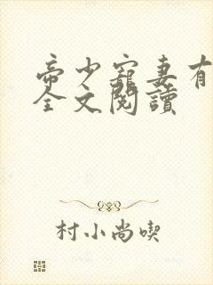 帝少宠妻有点甜全文阅读