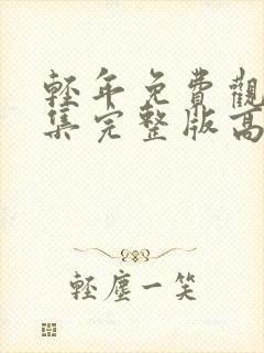 轻年免费观看全集完整版高清封面