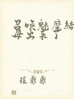 召唤魅魔结果义母出来了