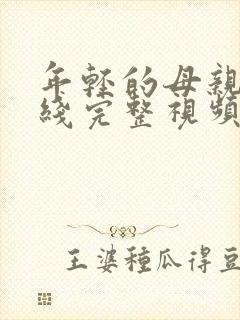 年轻的母亲6在线完整视频在线观看