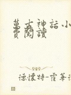 万古神话小说免费阅读