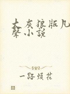 大灰狼版凡人有声小说